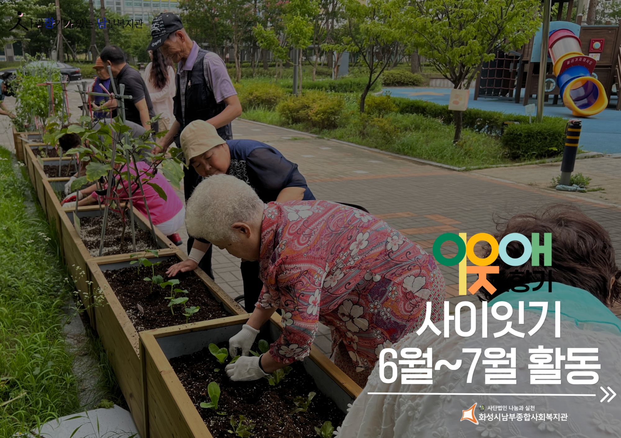 [봉담센터] 이웃愛향기 사이잇기 6월~7월 활동